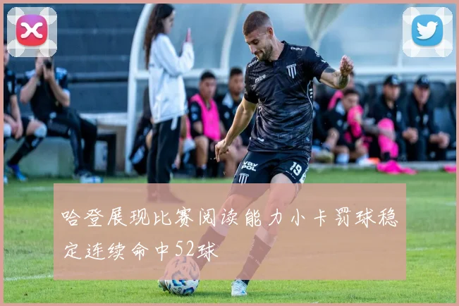 哈登展现比赛阅读能力小卡罚球稳定连续命中52球