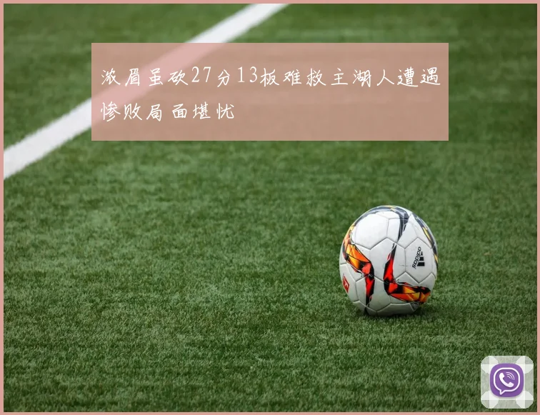 浓眉虽砍27分13板难救主湖人遭遇惨败局面堪忧