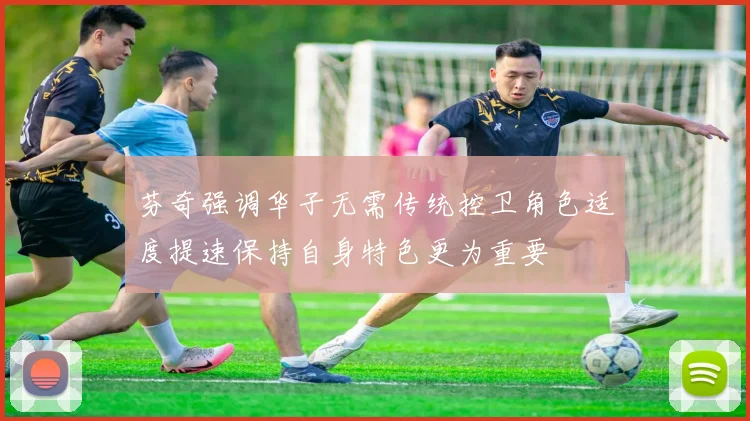 芬奇强调华子无需传统控卫角色适度提速保持自身特色更为重要