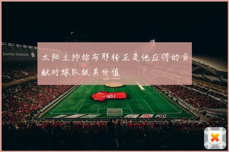 太阳主帅称布耶转正是他应得的贡献对球队极具价值