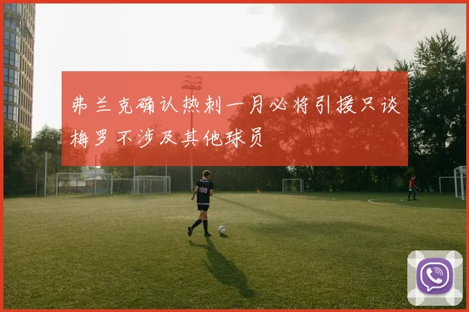弗兰克确认热刺一月必将引援只谈梅罗不涉及其他球员