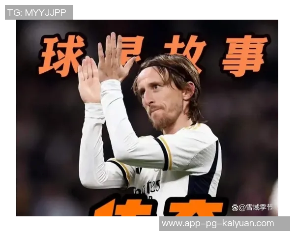 苏西奇谈与莫德里奇的竞争与学习经历在米兰城的成长之路